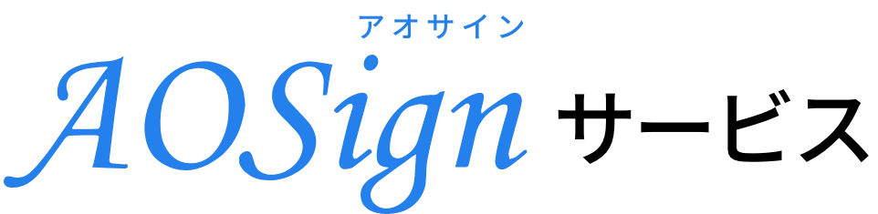AOSign アオサイン サービス