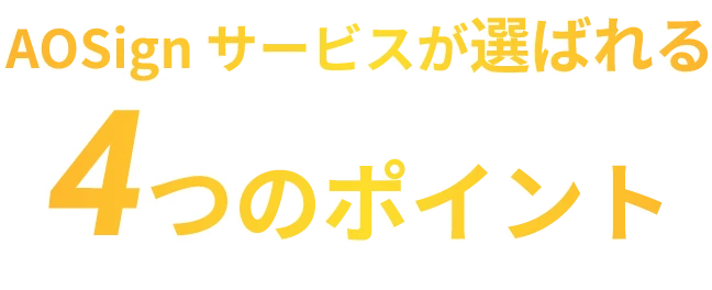 AOSign サービスが選ばれる4つのポイント