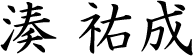 林　眞史